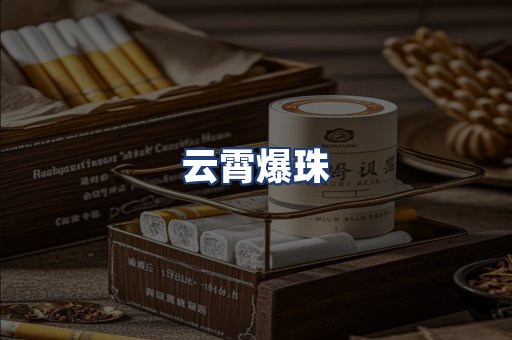 云霄爆珠